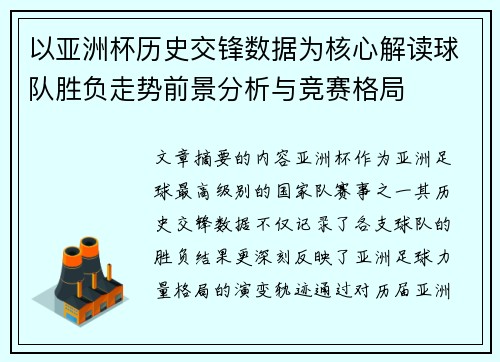 以亚洲杯历史交锋数据为核心解读球队胜负走势前景分析与竞赛格局 以亚洲杯历史交锋数据为核心解读球队胜负走势前景分析与竞赛格局