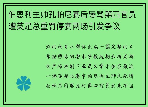 伯恩利主帅孔帕尼赛后辱骂第四官员遭英足总重罚停赛两场引发争议 伯恩利主帅孔帕尼赛后辱骂第四官员遭英足总重罚停赛两场引发争议