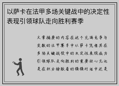 以萨卡在法甲多场关键战中的决定性表现引领球队走向胜利赛季 以萨卡在法甲多场关键战中的决定性表现引领球队走向胜利赛季