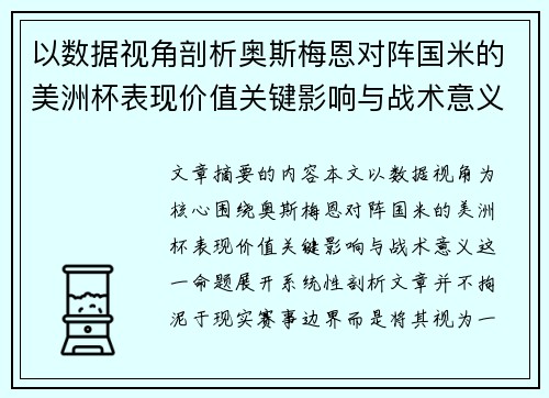 以数据视角剖析奥斯梅恩对阵国米的美洲杯表现价值关键影响与战术意义 以数据视角剖析奥斯梅恩对阵国米的美洲杯表现价值关键影响与战术意义