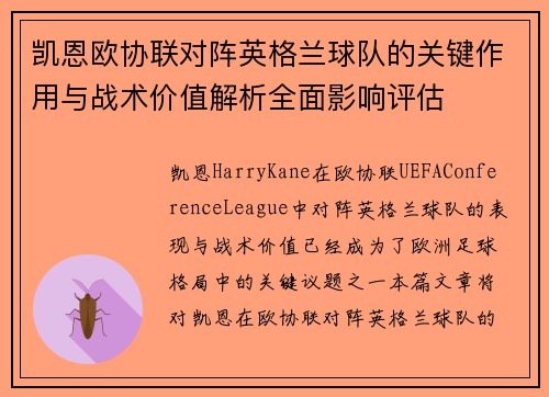凯恩欧协联对阵英格兰球队的关键作用与战术价值解析全面影响评估 凯恩欧协联对阵英格兰球队的关键作用与战术价值解析全面影响评估