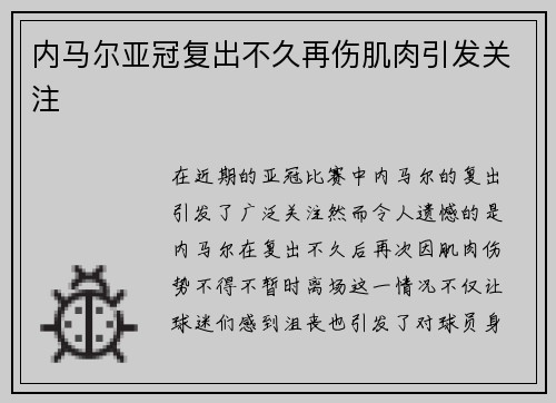 内马尔亚冠复出不久再伤肌肉引发关注 内马尔亚冠复出不久再伤肌肉引发关注