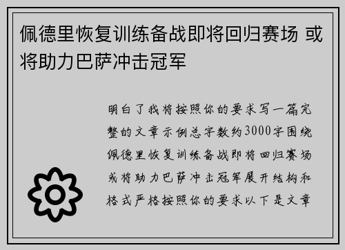 佩德里恢复训练备战即将回归赛场 或将助力巴萨冲击冠军