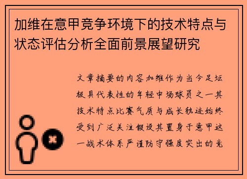 加维在意甲竞争环境下的技术特点与状态评估分析全面前景展望研究 加维在意甲竞争环境下的技术特点与状态评估分析全面前景展望研究