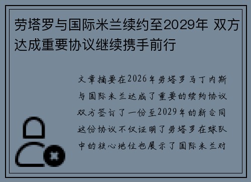 劳塔罗与国际米兰续约至2029年 双方达成重要协议继续携手前行 劳塔罗与国际米兰续约至2029年 双方达成重要协议继续携手前行