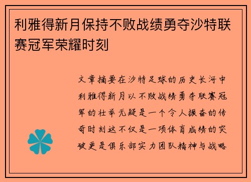 利雅得新月保持不败战绩勇夺沙特联赛冠军荣耀时刻 利雅得新月保持不败战绩勇夺沙特联赛冠军荣耀时刻