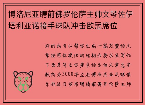 博洛尼亚聘前佛罗伦萨主帅文琴佐伊塔利亚诺接手球队冲击欧冠席位 博洛尼亚聘前佛罗伦萨主帅文琴佐伊塔利亚诺接手球队冲击欧冠席位