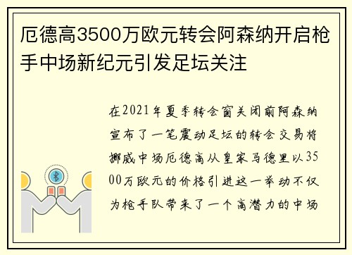 厄德高3500万欧元转会阿森纳开启枪手中场新纪元引发足坛关注 厄德高3500万欧元转会阿森纳开启枪手中场新纪元引发足坛关注