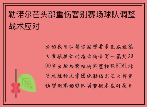 勒诺尔芒头部重伤暂别赛场球队调整战术应对 勒诺尔芒头部重伤暂别赛场球队调整战术应对