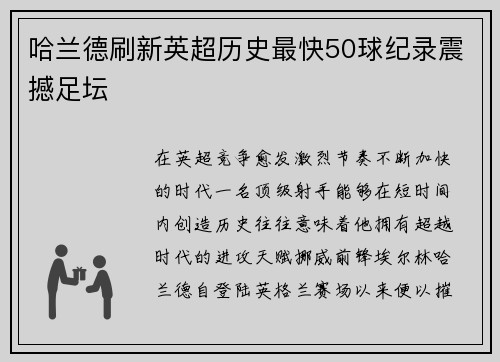 哈兰德刷新英超历史最快50球纪录震撼足坛 哈兰德刷新英超历史最快50球纪录震撼足坛