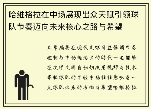 哈维格拉在中场展现出众天赋引领球队节奏迈向未来核心之路与希望 哈维格拉在中场展现出众天赋引领球队节奏迈向未来核心之路与希望