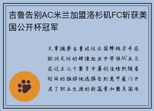 吉鲁告别AC米兰加盟洛杉矶FC斩获美国公开杯冠军 吉鲁告别AC米兰加盟洛杉矶FC斩获美国公开杯冠军
