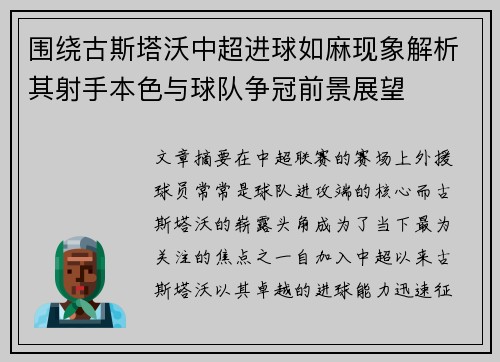 围绕古斯塔沃中超进球如麻现象解析其射手本色与球队争冠前景展望 围绕古斯塔沃中超进球如麻现象解析其射手本色与球队争冠前景展望