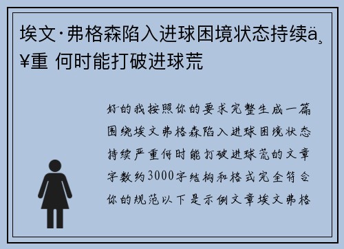 埃文·弗格森陷入进球困境状态持续严重 何时能打破进球荒 埃文·弗格森陷入进球困境状态持续严重 何时能打破进球荒