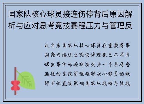 国家队核心球员接连伤停背后原因解析与应对思考竞技赛程压力与管理反思 国家队核心球员接连伤停背后原因解析与应对思考竞技赛程压力与管理反思