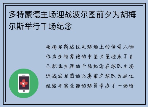 多特蒙德主场迎战波尔图前夕为胡梅尔斯举行千场纪念 多特蒙德主场迎战波尔图前夕为胡梅尔斯举行千场纪念