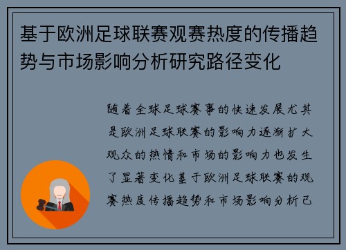 基于欧洲足球联赛观赛热度的传播趋势与市场影响分析研究路径变化
