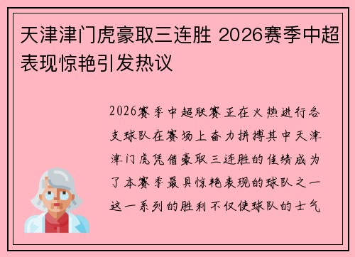 天津津门虎豪取三连胜 2026赛季中超表现惊艳引发热议 天津津门虎豪取三连胜 2026赛季中超表现惊艳引发热议