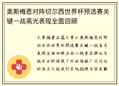 奥斯梅恩对阵切尔西世界杯预选赛关键一战高光表现全面回顾 奥斯梅恩对阵切尔西世界杯预选赛关键一战高光表现全面回顾