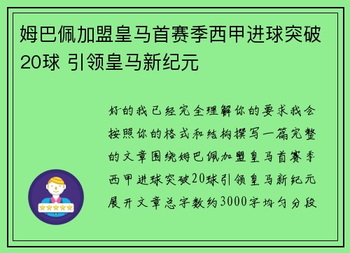 姆巴佩加盟皇马首赛季西甲进球突破20球 引领皇马新纪元 姆巴佩加盟皇马首赛季西甲进球突破20球 引领皇马新纪元