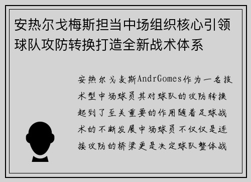 安热尔戈梅斯担当中场组织核心引领球队攻防转换打造全新战术体系 安热尔戈梅斯担当中场组织核心引领球队攻防转换打造全新战术体系