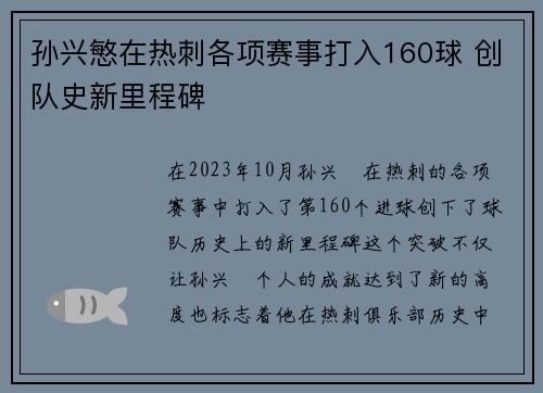 孙兴慜在热刺各项赛事打入160球 创队史新里程碑 孙兴慜在热刺各项赛事打入160球 创队史新里程碑
