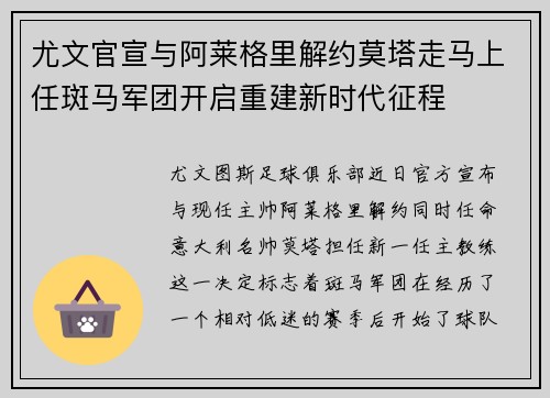 尤文官宣与阿莱格里解约莫塔走马上任斑马军团开启重建新时代征程 尤文官宣与阿莱格里解约莫塔走马上任斑马军团开启重建新时代征程