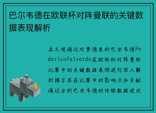 巴尔韦德在欧联杯对阵曼联的关键数据表现解析
