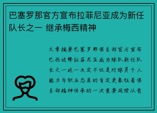 巴塞罗那官方宣布拉菲尼亚成为新任队长之一 继承梅西精神