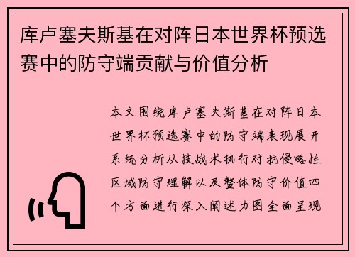 库卢塞夫斯基在对阵日本世界杯预选赛中的防守端贡献与价值分析 库卢塞夫斯基在对阵日本世界杯预选赛中的防守端贡献与价值分析