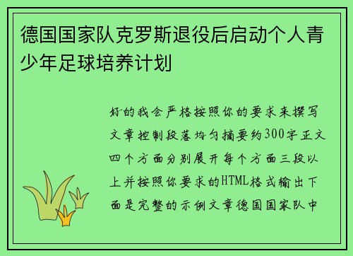 德国国家队克罗斯退役后启动个人青少年足球培养计划 德国国家队克罗斯退役后启动个人青少年足球培养计划