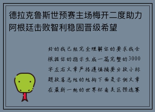 德拉克鲁斯世预赛主场梅开二度助力阿根廷击败智利稳固晋级希望