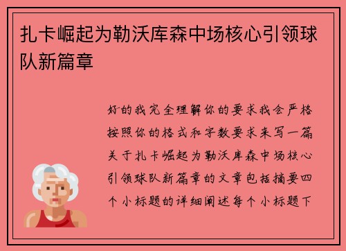 扎卡崛起为勒沃库森中场核心引领球队新篇章 扎卡崛起为勒沃库森中场核心引领球队新篇章