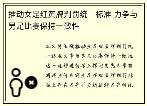 推动女足红黄牌判罚统一标准 力争与男足比赛保持一致性