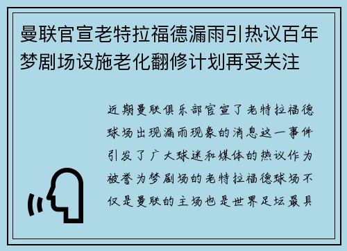 曼联官宣老特拉福德漏雨引热议百年梦剧场设施老化翻修计划再受关注 曼联官宣老特拉福德漏雨引热议百年梦剧场设施老化翻修计划再受关注