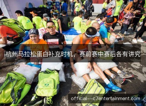 杭州马拉松蛋白补充时机，赛前赛中赛后各有讲究