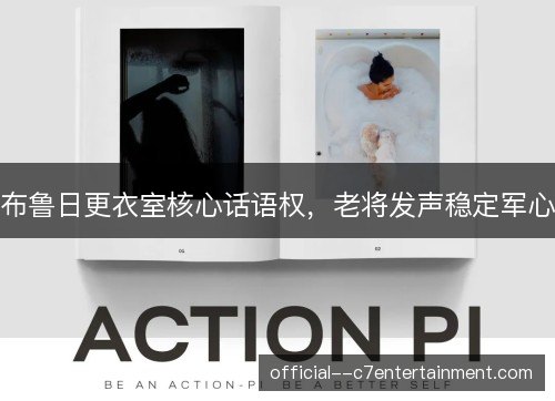 布鲁日更衣室核心话语权，老将发声稳定军心