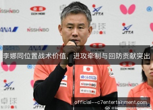 李娜同位置战术价值，进攻牵制与回防贡献突出